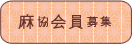 麻協会員募集