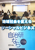 自治研　なら　110号　2014年　-地域社会を変えるソーシャルビジネス